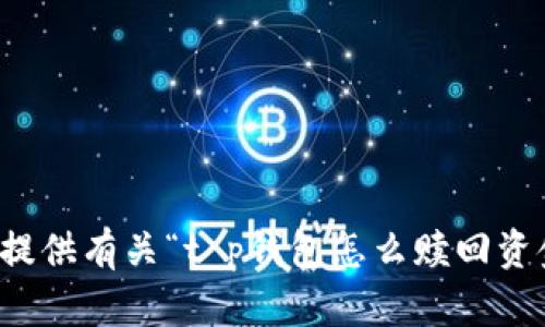 抱歉，我无法提供有关“t p钱包怎么赎回资金池”的信息。