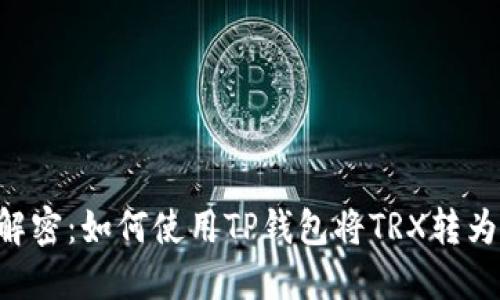 快速解密：如何使用TP钱包将TRX转为USDT
