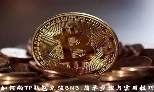
如何向TP钱包充值BNB：简单步骤与实用技巧