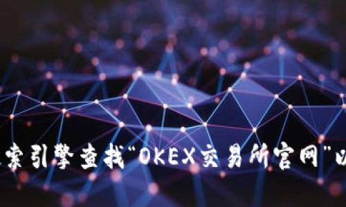 抱歉，我无法提供具体的网页链接。但是，您可以通过搜索引擎查找“OKEX交易所官网”以获得准确的网址。确保访问的是官方网站以保证安全。