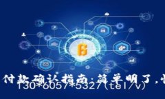 : TP钱包付款确认指南：简