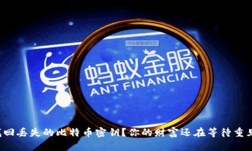 如何找回丢失的比特币密钥？你的财富还在等待重见天日！