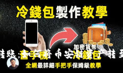 TP钱包转账：如何将币安链资产转至欧易链