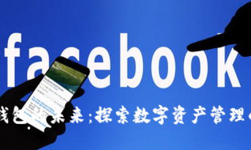 区块链钱包的未来：探索数字资产管理的新入口