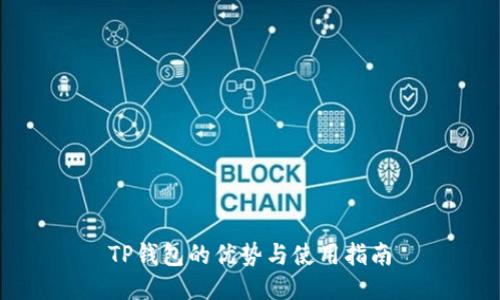 TP钱包的优势与使用指南