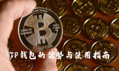 TP钱包的优势与使用指南