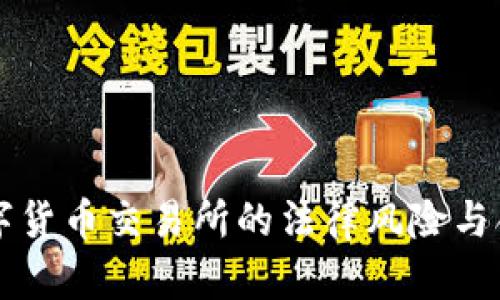 国内数字货币交易所的法律风险与合规挑战