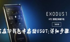 如何在TP钱包中存储USDT：