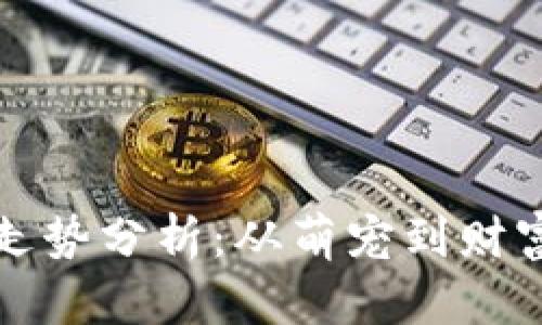 狗狗币价格走势分析：从萌宠到财富的投资之路