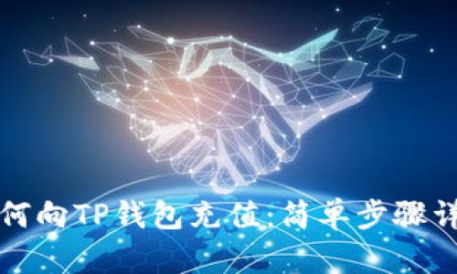 如何向TP钱包充值：简单步骤详解