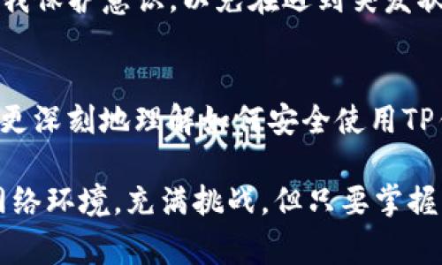 jiaotiTP钱包被盗的常见情况与防范措施/jiaoti
TP钱包, 数字资产, 安全防护/guanjianci

引言：数字资产安全的重要性
在这个数字化飞速发展的时代，越来越多的人开始接触并使用TP钱包进行数字资产的存储和转账！然而，与此同时，钱包被盗的事件频频发生，令无数用户心痛不已。大家不禁感慨：“我们的资产如何能安然无恙？”

TP钱包是什么？
TP钱包作为一种新型数字资产钱包，它不仅能够存储多种主流数字货币，还支持各种区块链资产的管理。用户可以通过TP钱包进行快速转账、交易和资产管理。它的便捷性与高效性吸引了大量用户，但一旦被盗，后果不堪设想！

常见的盗窃情况
到底在什么情况下TP钱包会被盗呢？下面，我们将详细探讨几种常见场景。

h41. 钓鱼网站和假冒应用/h4
这是最常见的盗窃方式之一！黑客通过建立与TP钱包十分相似的钓鱼网站，诱使用户输入个人信息和私钥。一旦信息被窃取，黑客就能轻松转移用户的资产。想象一下，当你发现自己的资产离你而去时，那种无助和愤怒，是多么令人痛心！

h42. 公共Wi-Fi的风险/h4
在公共场所使用TP钱包时，连上不安全的Wi-Fi，会将你置于极大的风险之中！黑客可能通过中间人攻击截获你的信息。当你每次在咖啡馆、机场或图书馆使用公共Wi-Fi时，都要尤其小心！多么让人心悬的场景呀，真希望每个人都能意识到潜在的危险。

h43. 私钥泄露/h4
私钥是TP钱包的“钥匙”，一旦泄露，黑客就可以轻松进入你的钱包，转移你的资产。如何保护私钥呢？很多用户可能会随意将其保存在电脑或手机上，这样的行为无疑是在燃烧自己的钱财！如果真遭遇了私钥泄露，那种失落感难以言表。

h44. 软件漏洞与使用不当/h4
软件更新的滞后与漏洞的存在，都是潜在的威胁。用户若不及时更新TP钱包的应用版本，可能会留下被黑客利用的机会！想象一下，当你因一时的懒惰而造成资产损失，那种悔恨将伴随你很久！

h45. 账号被盗和社交工程/h4
黑客常常通过社交工程手段，获取用户的账号信息。一旦他们掌握了这些信息，就可以轻松进入你的TP钱包！你的财富转瞬即逝，真是令人屏息的绝望！

如何防范TP钱包被盗
面对如此多的威胁，我们应该如何做好防范呢？下面将为大家提供一些实用的安全措施，让每位TP钱包用户都能更安心地管理自己的资产！

h41. 注意钓鱼网站/h4
始终保持警惕！确保你访问的网页地址是真正的TP钱包官网，而不是类似的网站。可以通过书签或输入网址的方式来确保安全。首次使用新设备时，更要加倍小心！

h42. 使用安全的网络环境/h4
尽量避免在公共Wi-Fi下进行任何涉及到TP钱包的操作。若必须使用，也建议启用VPN，以增强网络安全层级。安全的网络环境才是保护资产的第一道防线！

h43. 加密私钥/h4
采用高强度的密码，存储私钥时最好使用专门的密码管理工具。这样即使有意外发生，损失也能降到最低！别忘了，安全永远是第一位的！

h44. 定期更新应用/h4
及时更新你的TP钱包应用版本，确保使用最安全、最稳定的功能，从而抵御新的安全威胁！这个习惯不仅能保护你的资产，更能让你享受到最新的功能与便利。

h45. 设置双重验证/h4
启用双重身份验证（2FA），增加额外的安全防护层，不仅需要密码，还需要手机验证码，这样即使有人获取了你的密码，也难以进入你的TP钱包！这是一道坚实的防线，让人倍感安心！

总结：珍惜资产，提高警惕
不论你是数字资产的新手还是老手，保护TP钱包安全都应是第一要务！我们应该学习相关的安全知识，增强自我保护意识，以免在遇到突发状况时，无力应对。珍惜自己的资产，抵御风险，绝对是每个用户的责任与义务！

附录：数字资产安全教育
为了提高用户对数字资产的安全意识，很多平台都提供了相关的安全教育课程。建议大家参加这些课程，以便更深刻地理解如何安全使用TP钱包。因为知识能够武装我们的防范能力，使我们在面临风险时能够从容应对！

确实，数字资产的安全不仅关乎每一个人的财富，更关乎每一个人的心理安全。随着技术的发展，不断变化的网络环境，充满挑战，但只要掌握了正确的防范措施，我们就能在这个波涛汹涌的数字世界中，安然无恙地航行！