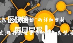 关于“区块链钱包开发哪