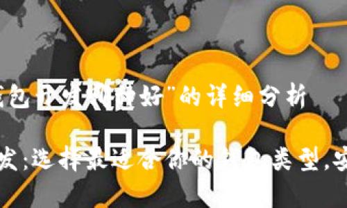 关于“区块链钱包开发哪种好”的详细分析

区块链钱包开发：选择最适合你的钱包类型，安全与便捷并存