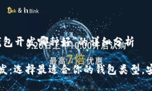 关于“区块链钱包开发哪种好”的详细分析

区块链钱包开发：选择最适合你的钱包类型，安全与便捷并存