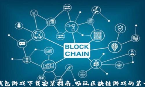 
TP钱包游戏下载安装指南，畅玩区块链游戏的第一步