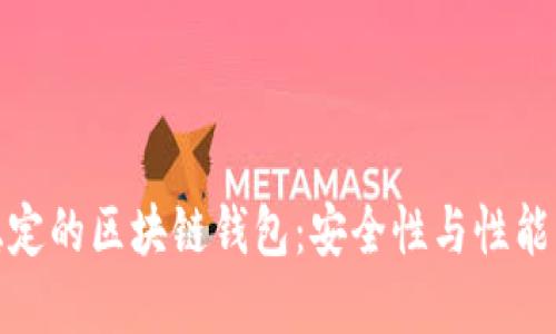 如何选择稳定的区块链钱包：安全性与性能的完美结合