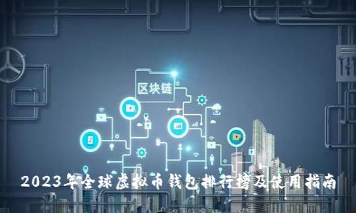 2023年全球虚拟币钱包排行榜及使用指南