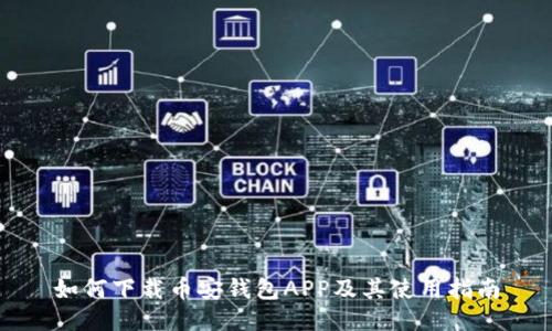 如何下载币安钱包APP及其使用指南