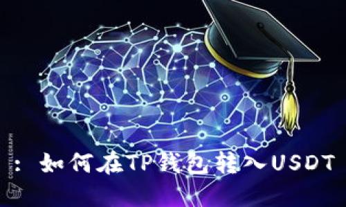 : 如何在TP钱包转入USDT