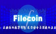 : 区块链的数字钱包：送你