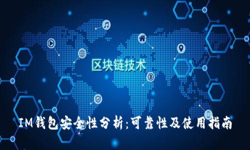 IM钱包安全性分析：可靠性及使用指南