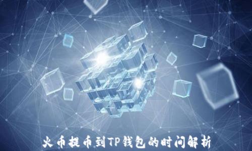 
火币提币到TP钱包的时间解析