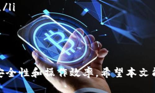 在哪里下载TP钱包以及使用指南
TP钱包, 下载, 使用指南/guanjianci

随着区块链技术的不断发展，数字货币钱包作为管理和交易加密资产的重要工具，受到了越来越多用户的关注。TP钱包就是这样一款方便易用的数字资产管理工具，其功能涵盖了多种主流币种的支持。本文将详细探讨TP钱包的下载方法、使用场景、相关问题等，为用户提供清晰的指导。

TP钱包简介
TP钱包是一款致力于为用户提供安全、便捷的数字货币管理解决方案的移动应用。通过TP钱包，用户可以存储、接收和发送多种数字货币，同时支持与去中心化应用（DApps）进行交互。TP钱包的用户界面设计简洁易懂，让即便是新手用户也能快速上手。

在哪里能下载TP钱包
下载TP钱包的方法主要有以下几种：
ul
    listrong官方网站：/strong用户可以访问TP钱包的官方网站，通常会提供各大应用市场的下载链接。建议通过官方网站下载，以确保安全性。/li
    listrong应用商店：/strongTP钱包在各大手机应用商店都有提供，比如Apple App Store和Google Play Store。用户可以直接在相应的商店中搜索“TP钱包”进行下载。/li
    listrong区块链社区：/strong一些区块链相关的论坛或社区也会分享TP钱包的下载链接，用户可以在这些平台获取其他用户的反馈，以帮助自己做出更好的选择。/li
/ul
无论选择哪种方式，用户在下载过程中都应注意软件的最新版本和来源的安全性，避免下载恶意软件。

如何使用TP钱包
TP钱包的使用相对简单，以下是基本的使用指南：
ul
    listrong创建钱包：/strong下载并安装TP钱包后，用户需跟随系统提示创建一个新钱包，设置强密码，确保安全性。创建成功后，系统会生成助记词，用户需要妥善保存，以防止丢失钱包访问权限。/li
    listrong导入钱包：/strong如果用户已经有现有的钱包，可以通过助记词或者私钥来导入，便于统一管理。/li
    listrong充值与提现：/strong用户可以通过扫描二维码或直接输入地址来进行充值，提现同样支持将资产转移到其他钱包。/li
    listrong交易操作：/strong用户可以在TP钱包内进行数字资产交易，平台支持多种交易对，用户可以选择需要交易的币种进行操作。/li
/ul
通过这些基本操作，用户能充分利用TP钱包管理自己的数字资产，参与到数字货币的世界当中。

TP钱包的安全性如何？
安全性是数字钱包用户关心的重中之重。TP钱包在多个层面上采取了安全措施，以保障用户的资产安全：
ul
    listrong助记词与私钥管理：/strong用户在创建钱包时会生成助记词和私钥，这些是访问钱包和进行交易的关键。TP钱包不会存储用户的助记词和私钥，所有数据均保存在用户设备上。/li
    listrong安全密码：/strong用户在创建钱包时需设定密码，只有拥有该密码，才能访问钱包。这一措施防止了未经授权的访问。/li
    listrong多层加密技术：/strongTP钱包采用多层的加密技术，以防止黑客入侵和数据泄露。同时，软件本身也会定期更新，以应对新的网络威胁。/li
    listrong官方审核机制：/strongTP钱包的所有下载和交易都经过严格的审核，以减少欺诈和其他风险。/li
/ul
然而，用户自身的安全意识同样重要，需定期备份助记词，避免将其透露给任何人，同时保持设备安全，定期修改密码。

TP钱包提供哪些功能？
TP钱包除了基础的资产存储与转移功能，还在许多方面提升了用户体验：
ul
    listrong多币种支持：/strongTP钱包支持众多主流和小众的数字币种，用户可以在一个钱包内管理多种资产，方便又高效。/li
    listrongDApps生态：/strongTP钱包支持连接DApps，为用户提供更多的去中心化应用体验，例如去中心化交易所、借贷平台等，用户可以通过TP钱包轻松访问这些服务。/li
    listrong实时行情查询：/strongTP钱包内置的行情查询功能，可以实时查看各大币种的市场动态，帮助用户做出更加理性的投资决策。/li
    listrong社区互动：/strongTP钱包内置了社区功能，用户可以与其他用户互动、分享信息，参与到数字货币的讨论中。/li
/ul
总的来说，TP钱包凭借其多样化的功能和用户友好的界面，成为了用户参与数字货币交易的重要工具。

常见问题解答
为了帮助用户更好地使用TP钱包，我们整理了四个与之相关的常见问题：

1. TP钱包的助记词丢失怎么办？
助记词是数字钱包的“钥匙”，如果用户丢失了助记词，基本就无法找回钱包中的资产。这里有几个建议：
ul
    listrong重要性强调：/strong用户在创建钱包后，务必要将助记词妥善保存。可以选择将其写在纸上并存放在安全的地方，或通过加密工具进行电子保存。/li
    listrong寻找备份：/strong如果用户曾经备份过助记词，可以尝试查找电子邮件、云存储等地方。/li
    listrong不建议分享：/strong切勿与他人分享助记词，以免引起不必要的损失。/li
    listrong投资教育：/strong在未来的使用中，用户应当学习更多关于区块链和数字资产的知识，以增强管理安全性。/li
/ul
综上所述，助记词丢失后几乎无法找回资产，因此采取必要的预防措施至关重要。

2. 使用TP钱包需要支付手续费吗？
使用TP钱包进行数字资产交易时，通常会涉及网络手续费。这些手续费主要用于支付区块链网络的交易确认费用。以下是关于手续费的一些重要信息：
ul
    listrong交易手续费：/strong每次发送或接收数字资产时，都会产生手续费。具体费用根据区块链网络的拥堵情况而变化，用户需注意实时更新。/li
    listrong钱包使用费：/strongTP钱包本身不收取使用费用，用户在交易时仅需关注网络手续费。/li
    listrong手续费设置：/strong某些交易平台或者钱包可能允许用户自定义手续费，用户可以选择高或低的手续费以加快或减慢交易确认时间。/li
    listrong费用透明化：/strongTP钱包会在每笔交易前提示用户需支付的手续费，确保用户能够清晰了解相关费用。/li
/ul
总之，用户在使用TP钱包进行交易时，应当合理考虑手续费对投资收益的影响。

3. 如何保护TP钱包的安全？
保护TP钱包的安全需要用户从多个方面入手，以下是一些有效的措施：
ul
    listrong妥善保存助记词：/strong如前所述，助记词是访问钱包的关键。用户需要把助记词安全地保存，不要将其存储在云端或手机备忘录中，以免被盗窃。/li
    listrong启用双重认证：/strong如果TP钱包支持双重认证功能，建议用户开启此功能，增加账户的安全性。/li
    listrong定期更新密码：/strong定期修改钱包密码，并确保使用复杂、独特的密码，以提高账户安全。/li
    listrong防范钓鱼攻击：/strong用户需警惕各种钓鱼网站和假冒应用程序。不随便点击未知链接，不轻信他人关于资金增值的承诺。/li
    listrong安装防病毒软件：/strong定期检查及更新设备上的防病毒软件，以免恶意软件对钱包造成威胁。/li
/ul
用户的安全意识与行为直接影响到TP钱包的安全性，良好的习惯能够有效减少风险。

4. TP钱包支持哪些主流币种？
TP钱包支持的币种种类繁多，用户可以在一个钱包内管理多个数字资产。以下是TP钱包支持的一些主要币种：
ul
    listrong比特币（BTC）：/strong作为最早和最知名的数字货币，比特币在TP钱包中的支持让用户能够轻松管理BTC资产。/li
    listrong以太坊（ETH）：/strong以太坊作为智能合约平台，其币种ETH也在TP钱包中被广泛支持，用户能够方便地进行ETH及ERC-20代币的管理。/li
    listrong莱特币（LTC）：/strong莱特币作为一种轻量级的数字货币，许多交易所和钱包也支持其在TP钱包里的存储及管理。/li
    listrongUSDT和其他稳定币：/strongTP钱包支持包括USDT在内的多种稳定币，为用户提供稳定的资产选择。/li
/ul
此外，TP钱包还逐步扩展对更多新兴币种的支持，用户可以随时关注钱包的更新信息，以了解支持的最新币种。

综上所述，TP钱包是一个集安全、便捷于一体的数字资产管理工具，用户在下载和使用的过程中务必保持警惕，积极学习以提升安全性和操作效率。希望本文能够为想要了解和使用TP钱包的用户提供帮助与指导。