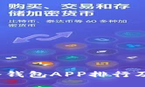 2023年冷钱包APP排行及使用指南