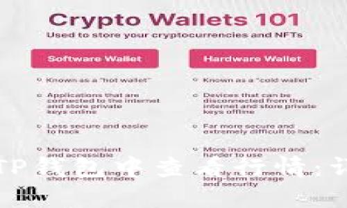 如何在TP钱包中查看行情：详细指南