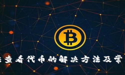 TP钱包无法查看代币的解决方法及常见问题解析