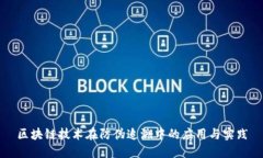 区块链技术在防伪追溯中