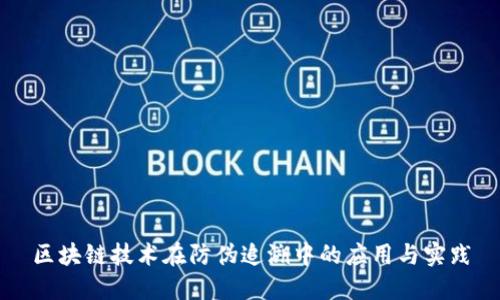 区块链技术在防伪追溯中的应用与实践