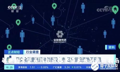 解决数字货币钱包设备登录失败的终极指南