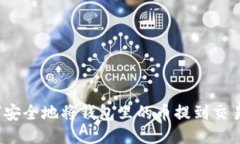 如何安全地将钱包里的币