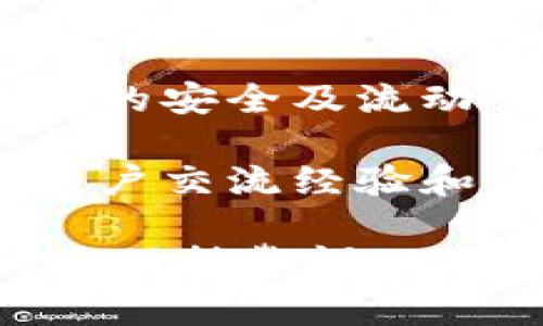 biao ti区块链快钱包：安全、便捷的数字资产管理解决方案/biao ti
guan jianci区块链, 快钱包, 数字资产/guan jianci

在数字经济飞速发展的今天，区块链技术作为一种创新的底层技术，正在逐步改变我们的生活方式，尤其是在金融和资产管理领域。区块链快钱包作为一种新兴的钱包解决方案，以其高效、便捷和安全等特点，受到了越来越多用户的青睐。本文将深入探讨区块链快钱包的工作原理、特点、使用方法、市场前景等多个方面，并通过四个相关问题深入分析其背后的机理和未来发展。

什么是区块链快钱包？
区块链快钱包是一种新型的数字货币钱包，借助区块链技术，致力于为用户提供快速、安全的数字资产管理服务。与传统数字货币钱包相比，快钱包通常具有更高的交易效率与更低的使用门槛，其核心功能包括快速转账、实时交易以及多种数字资产的支持。

区块链快钱包的基本原理是利用区块链的去中心化和分布式账本技术，实现交易的快速处理。用户可以通过快钱包方便地进行比特币、以太坊等数字资产的存储、转账和接收。同时，由于快钱包的设计理念通常是为了提高使用的便捷性，这使得即使是没有太多技术背景的用户，也能够轻松上手。

区块链快钱包的特点
区块链快钱包具备多个显著特点，这些特点使其在众多数字资产管理工具中脱颖而出。

首先，**高效率**是快钱包的一大优势。快钱包通常通过后端算法，减少交易确认时间，大大提高了用户体验。传统用户在进行数字货币转账时，常常面临长时间等待确认的困扰，而快钱包的设计理念正是为了解决这一问题。

其次，**安全性**也是快钱包的重要特征。大多数快钱包采用多重加密技术和冷存储方案来保护用户资产的安全。同时，一些快钱包还兼具多签名功能，只有在多个密钥持有者同意的情况下，交易才可以被执行，这进一步提升了安全性。

此外，区块链快钱包通常还具有**用户友好的界面**和**简单的操作流程**。快速注册和简洁的用户体验使得用户能够在最短的时间内完成资产的管理。用户只需下载应用程序，注册帐号，便可以轻松开始交易。

如何使用区块链快钱包？
使用区块链快钱包非常简单，通常包括以下几个步骤。

1. **下载与注册**：首先，用户需要在手机应用商店或者官方网站上下载相应的快钱包应用，随后按照提示完成注册。注册时，系统通常会要求用户设置安全密码以及备份助记词，以确保账号安全。

2. **数字资产充值**：注册完成后，用户可以通过扫描二维码或者复制钱包地址，将数字资产充值到自己的快钱包。此时，用户可以选择转账不同种类的数字货币，如比特币、以太坊等。

3. **进行交易**：用户可以在快钱包内查看自己当前的资产余额，并随时进行交易。只需输入对方钱包地址，以及转账金额，即可发起交易。快钱包会在后台进行快速确认，并在几秒钟内完成交易。

4. **提现与管理**：用户还可以选择将数字资产提现到银行卡或者其他平台，快钱包支持多种提现方式。资产管理功能一般也很直观，用户可以随时查看资产增减，随时了解自己的财务状况。

区块链快钱包的市场前景
随着区块链技术的不断发展，数字货币市场的应用场景充斥着前景。区块链快钱包作为这一领域的重要组成部分，其市场前景广阔。

首先，随着更多用户加入数字资产交易，快钱包的需求也将持续增加。数据表明，越来越多的投资者和普通用户开始接触和使用数字货币，而快速、便捷的交易体验将促使更多用户选择快钱包，这意味着市场基础在不断扩大。

其次，区块链快钱包的创新轮番登场，持续将新功能引入市场，增强用户体验。例如，在人工智能和大数据技术的支撑下，未来的快钱包可能会实现更加个性化的服务，根据用户的交易习惯和资产特点提供定制化建议，这将为市场带来新的增长机遇。

最后，政策和法规的逐步完善也将为区块链快钱包的稳定发展提供保障。随着全球对数字货币监管的加强，合法合规的钱包服务将更容易获得用户的信任，这将进一步推动市场的健康发展。

相关问题探讨

问题1：区块链快钱包安全性如何保证？
对于数字资产用户而言，安全性无疑是最重要的考虑因素之一。区块链快钱包借助多个层次的安全保障措施来保护用户的资产。

首先，快速钱包通常采用了**多重签名技术**。这一技术的基本思路是在进行交易时，需要多个密钥的持有者共同签名才能完成交易，这样即使某一个密钥被泄露，也无法轻易执行交易，增加了攻击者的难度。

其次，快钱包往往采用高强度的**加密算法**来保护用户的敏感信息及交易数据。例如，采用256位AES对称加密算法相较于传统的128位方案，其安全性大大提升，这种加密机制可以有效防止数据在传输和存储中的泄露。

另外，**冷钱包存储**也是保护数字资产安全的重要措施。将大部分资金存储在完全离线的设备上，只有在需要进行交易时才会连接网络。在此期间，这些资产不会受到黑客攻击的威胁。同时，快钱包也会有一部分资金在线管理，方便用户随时进行交易，但这部分资金会采用多重安全措施保护。

此外，用户自身也需要增强安全意识。快钱包一般会提供助记词和备份提示，用户应妥善保管自己的助记词，并定期备份。用户可以通过这些措施来保证即使在手机丢失或损坏的情况下，依然能够恢复自己的钱包信息，保护资产的安全。

问题2：区块链快钱包与传统钱包的区别是什么？
区块链快钱包和传统数字钱包相比，有着显著的区别和优势。在以下几个方面，快钱包表现得尤为突出。

首先，**速度**是快钱包的一大卖点。传统钱包在转账时往往会遇到网络拥堵的问题，导致确认时间过长，用户体验较差。而快钱包通过算法和高效的技术架构，使得交易能够在更短的时间内完成，满足了用户对速度的追求。

其次是**界面设计**。快钱包通常考虑到用户体验，以简洁、直观的界面为用户提供操作指导，相较于传统钱包的功能繁琐和操作复杂，快钱包更容易让用户上手。这种设计降低了用户的学习成本，使得更多非技术背景的用户愿意尝试。

第三，**安全性**方面，快钱包在这方面投入的技术与手段显得更为先进。基于区块链技术的去中心化特性，让用户无需依赖中心化的金融机构，这样用户对自己资产的控制程度更高。通过多重签名、冷钱包和加密等多元化的安全措施，使得快钱包在安全性上胜过许多传统钱包。

最后，**功能多样**也是快钱包的重要特点。快钱包不仅支持常见的数字货币和资产，还可能支持一些特色功能，如积分管理、借贷服务等，使其在功能上不再局限于单一的数字货币收发，增加了用户的使用场景。

问题3：区块链快钱包的未来如何发展？
在未来的发展中，区块链快钱包将迎来众多机遇和挑战，主要集中在以下几个方面。

首先，在**功能创新**上，快钱包需要不断推出新功能来保持竞争力。随着技术的快速发展，用户的需求也在不断变化，快钱包可以通过整合人工智能、大数据等新技术，开发更加智能化的财务管理工具，助力用户高效管理资产。

其次，**合作与生态建设**会是未来发展的重要方向。快钱包可以与更多的金融机构、商家及内容平台进行合作，创造出一个更为丰富的生态系统。通过跨平台合作，能够使用户在快钱包中实现线上、线下的便捷支付和资产管理。

此外，快钱包也应注重**合规性**问题。随着全球对区块链及数字货币的监管日趋严格，快钱包需要积极应对政策变化，与相关机构进行合作，确保产品符合各国的法律法规。这不仅是出于商业的考虑，更是保护用户权益的必要手段。

最后，在**用户教育**方面，快钱包需要加强用户的教育与引导。通过用户体验及提供全方位的支持，帮助数字货币的基本知识，增进用户对平台的信任，帮助其安全有效地使用钱包。

问题4：数字资产储存的最佳实践是什么？
对任何数字资产投资者来说，建立有效的储存策略无疑是成功的关键。以下是一些最佳实践：

首先，“**安全第一**”，用户需要立刻意识到，数字资产的安全性是最重要的。使用市面上口碑好的快钱包，并采取所有必要的安全措施——例如设置强密码、启用两步验证、定期更新软件等。用户还应对自己的助记词进行妥善保存，避免因丢失或被盗而造成资产损失。

其次，用户应**合理分配资产**。不要把所有资产放在一个钱包中，建议将部分资产存放在冷钱包中存储以获得更高的安全性，只在快钱包中存储用于日常交易的少量资产。通过这种分散投资的方式，可以更好地保护自己的投资，并有效降低风险。

第三，考虑使用多个钱包，以满足不同的使用需求。用户可以选择不同类型的钱包，如硬件钱包、手机钱包和电脑钱包来进行组合使用。根据实际需求进行灵活的选择，将更加保证资产的安全及流动性。

最后，保持对市场的关注及时跟进行业动态。通过了解最新的政策法规、技术发展以及市场趋势，用户可以更好地判断资产的储存和投资策略。同时，加入相关的社群和论坛，与其他用户交流经验和信息也是一个很好的方式。

综上所述，区块链快钱包作为一种数字资产管理工具，不仅提升了交易的速度和安全性，还为用户提供了更为友好的操作界面和多重资产管理功能。未来的市场机遇广泛，但用户仍需保持警惕，借助最佳实践保护自己的数字资产。在区块链技术不断发展的背景下，快钱包将迎来更加广阔的前景。