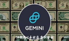  TP钱包U币被盗案例分析