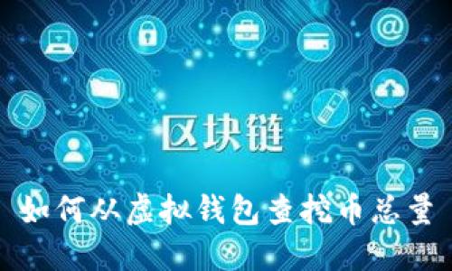 如何从虚拟钱包查挖币总量