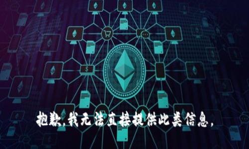 抱歉，我无法直接提供此类信息。