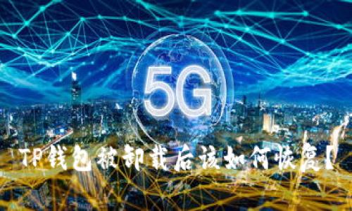 TP钱包被卸载后该如何恢复？