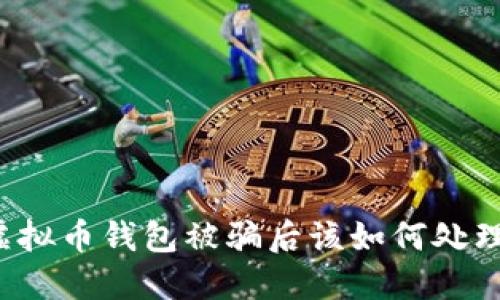 虚拟币钱包被骗后该如何处理？