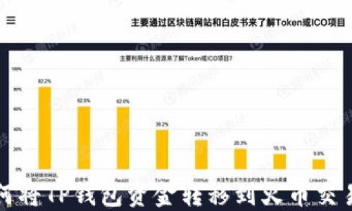 
如何将TP钱包资金转移到火币交易所