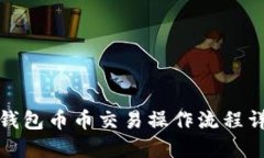 TP钱包币币交易操作流程详