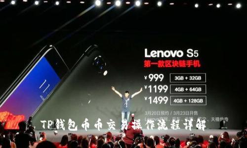 TP钱包币币交易操作流程详解