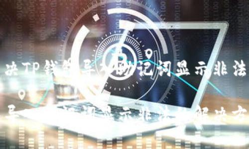 如何解决TP钱包导入助记词显示非法的问题

TP钱包导入助记词显示非法的解决方案