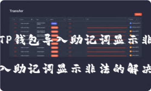 如何解决TP钱包导入助记词显示非法的问题

TP钱包导入助记词显示非法的解决方案
