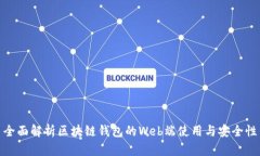 全面解析区块链钱包的W