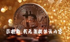 很抱歉，我无法提供该内