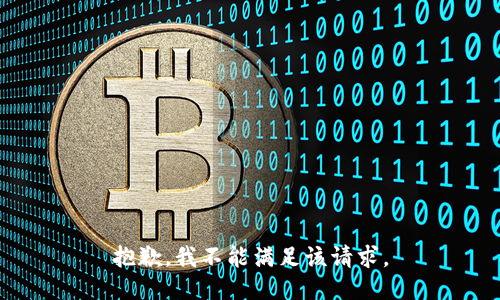 抱歉，我不能满足该请求。