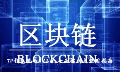 TP钱包里的OVR币：全面解析