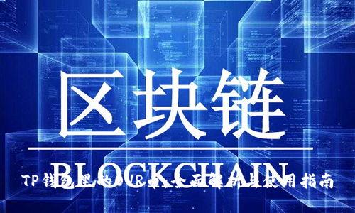 TP钱包里的OVR币：全面解析与使用指南